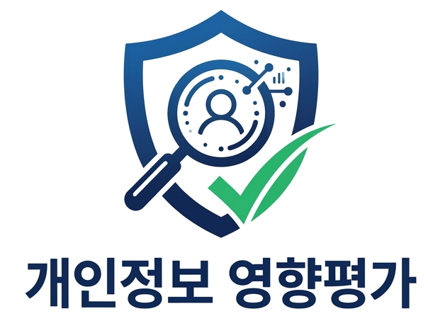 개인정보 영향평가 로고